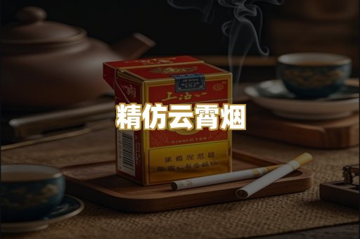 精仿云霄烟