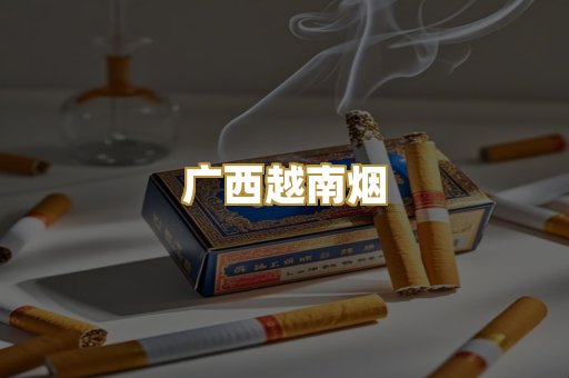 广西越南烟