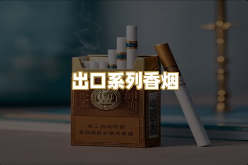 出口系列香烟